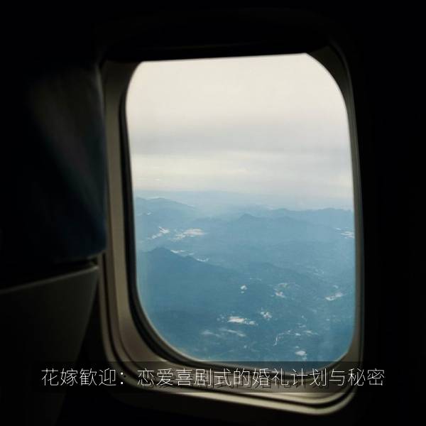 花嫁歓迎：恋爱喜剧式的婚礼计划与秘密海报